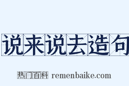 说来说去造句是什么意思的图片
